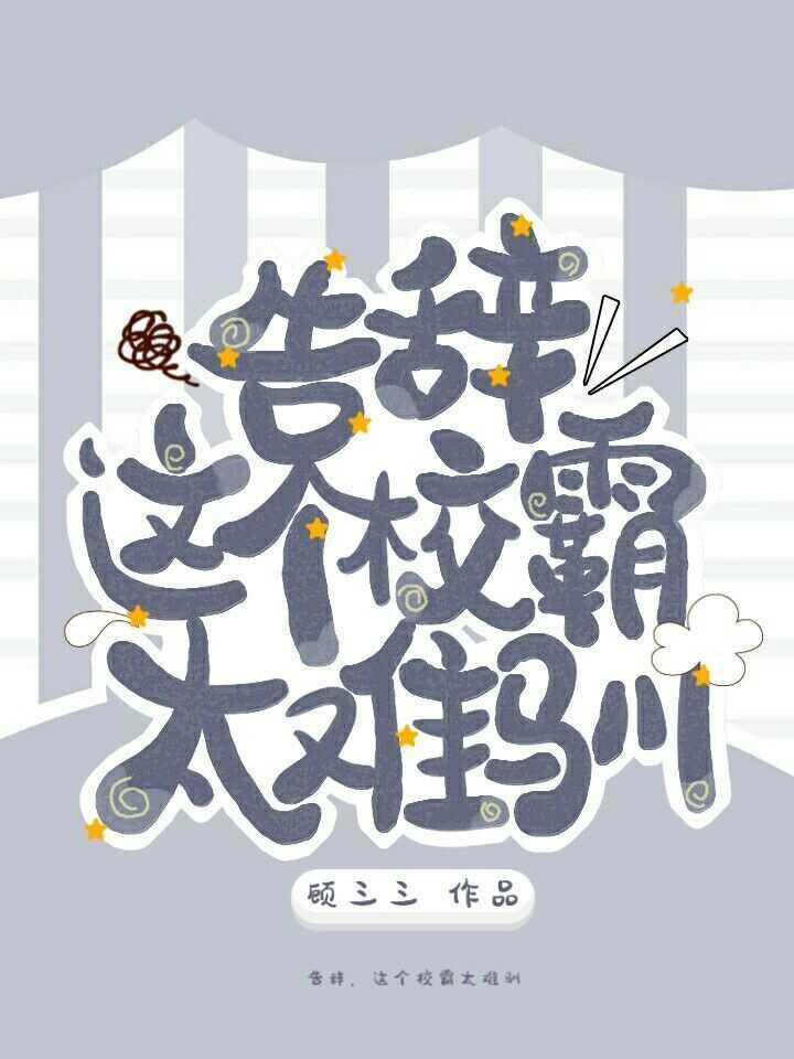 告辭,這個校霸太難馴