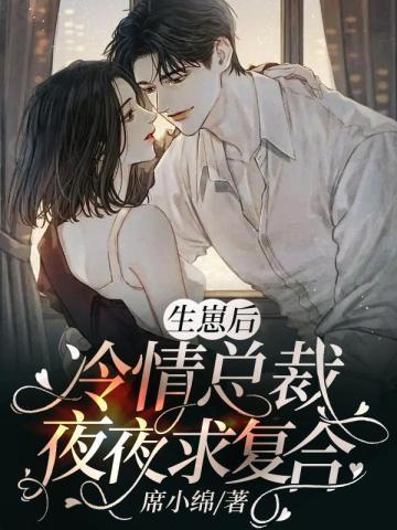 生崽後,冷情總裁夜夜求複合