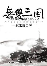 無雙三國