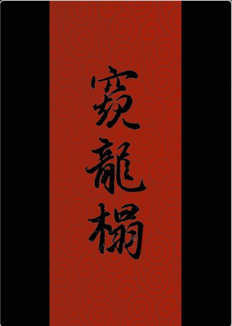 窺龍榻