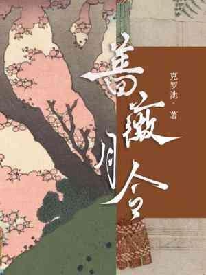 薔薇月令
