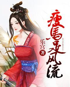瘦馬足風流
