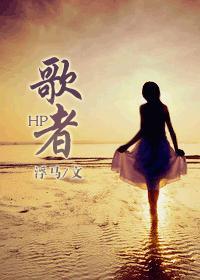 HP之歌者