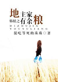韓娛之地主家有餘糧