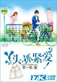 丫頭，抓緊愛！
