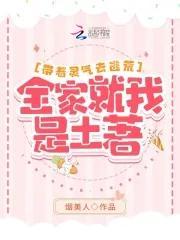 帶着靈氣去逃荒:全家就我是土著