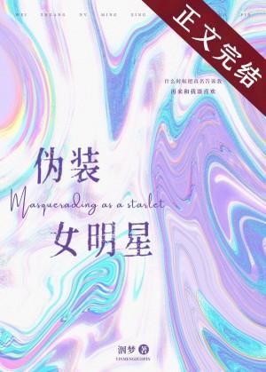 僞裝女明星