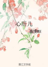 心肝兒