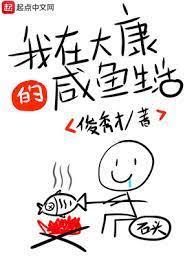 我在大康的鹹魚生活