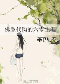 佛系代購的六零生涯