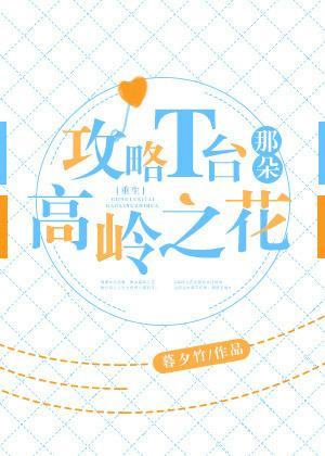 攻略T臺那朵高嶺之花[重生]