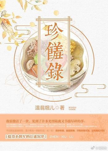 珍馐錄