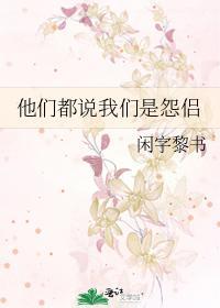 他們都說我們是怨侶