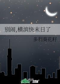 別鬧,橫濱快末日了