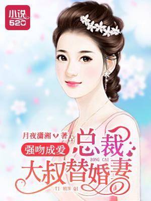 強吻成愛:總裁大叔替婚妻