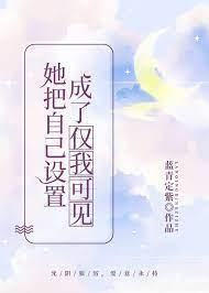 她把自己設置成了僅我可見