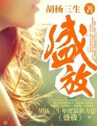 第101個嫁給他的理由——盛放