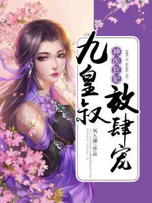 神醫狂妃:九皇叔,放肆寵
