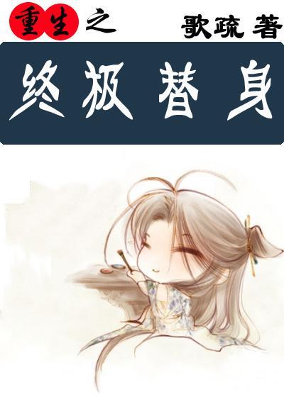 重生之終極替身