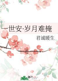 一世安·歲月難掩