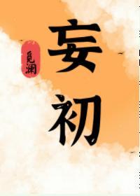 妄初