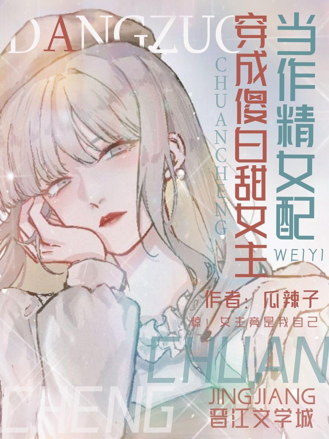 當作精女配穿成傻白甜女主