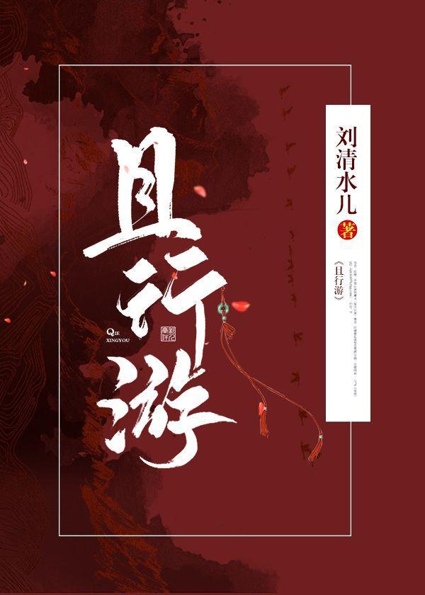 且行游