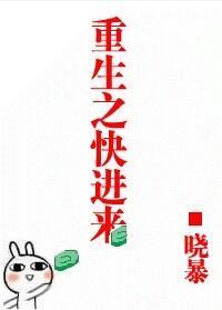重生之快進來