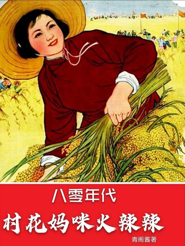 八零年代:村花媽咪火辣辣