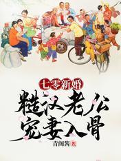 七零新婚:糙漢老公寵妻入骨