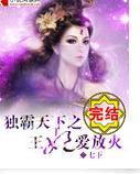 獨霸天下之王妃愛放火