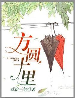 方圓十裏
