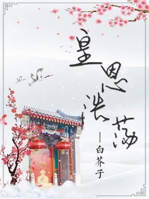 皇恩浩蕩
