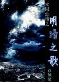 無限恐怖之明暗之歌