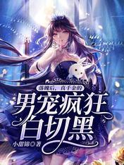 落魄後,真千金的男寵瘋狂白切黑