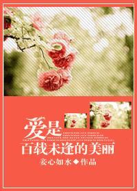 愛是百載未逢的美麗