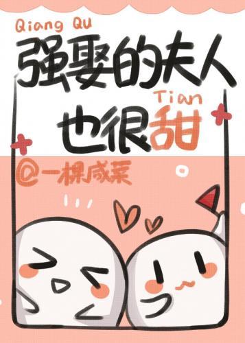 強娶的夫人也很甜