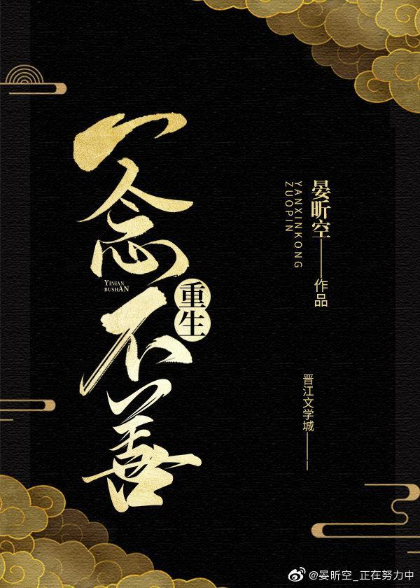 一念不善[重生]