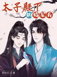 太子殿下的将軍夫