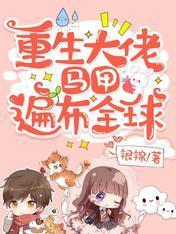 重生大佬,馬甲遍布全球