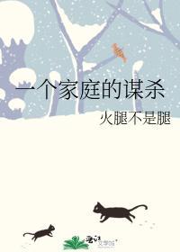 一個家庭的謀殺