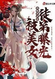 我絕世武帝,被美女徒弟曝光!