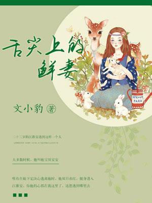 舌尖上的鮮妻