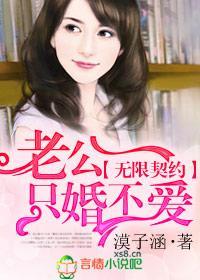 無限契約,老公只婚不愛