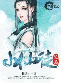 絕品小仙徒