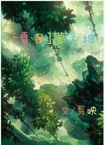 [夏目]夢心地