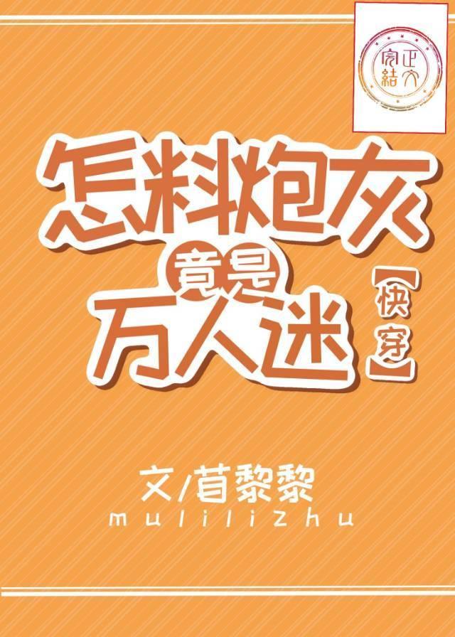 怎料炮灰竟是萬人迷[快穿]