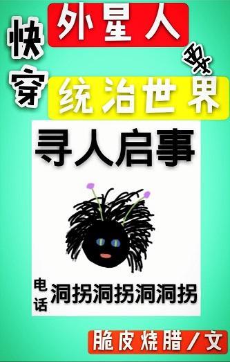 [快穿]外星人要統治世界