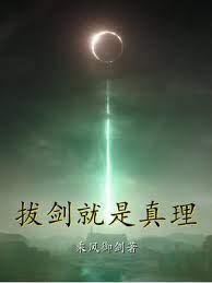拔劍就是真理