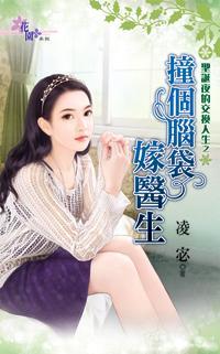 撞個腦袋嫁醫生（聖誕夜的交換人生之三）